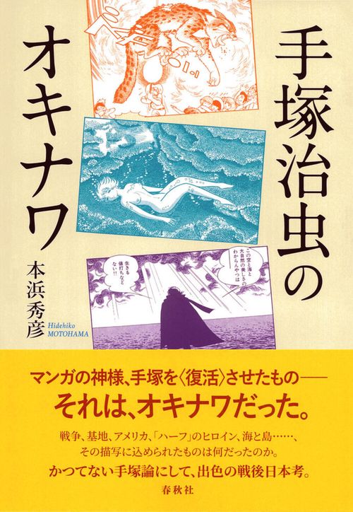 手塚治虫のオキナワ 新装版