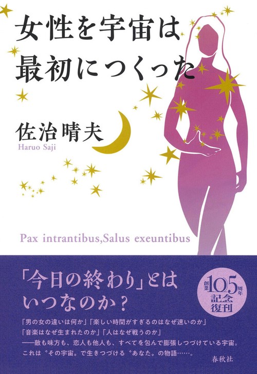 女性を宇宙は最初につくった 新装版