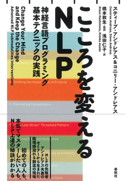 こころを変えるNLP 新装版