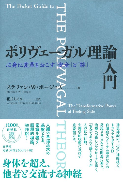 ポリヴェーガル理論入門 心身に変革をおこす「安全」と「絆」