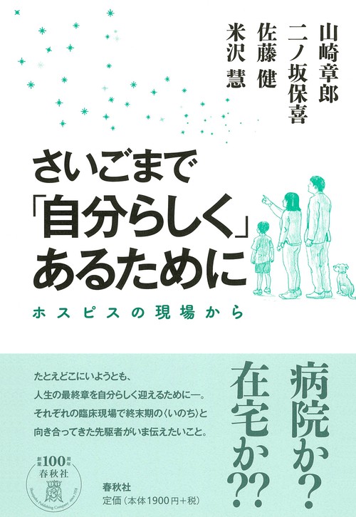 さいごまで「自分らしく」あるために ホスピスの現場から