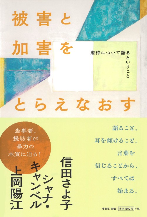 被害と加害をとらえなおす 虐待について語るということ