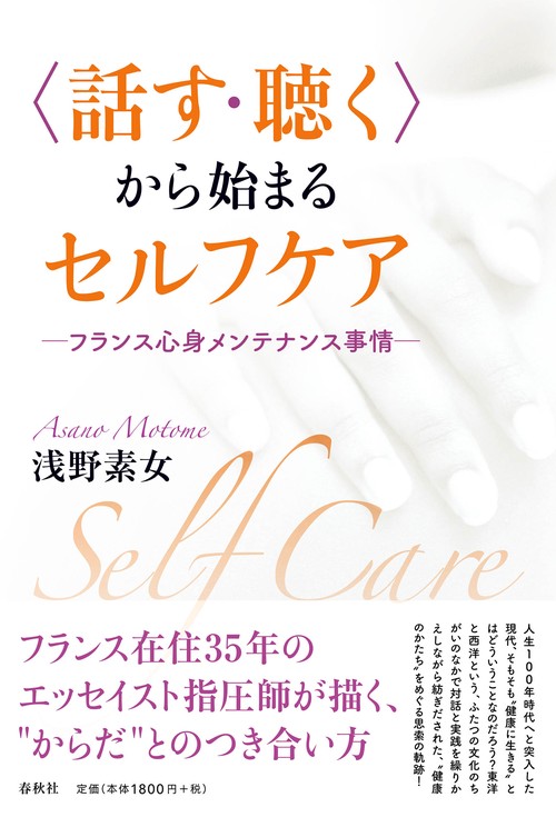 〈話す・聴く〉から始まるセルフケア