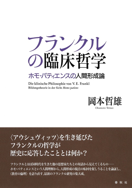 フランクルの臨床哲学