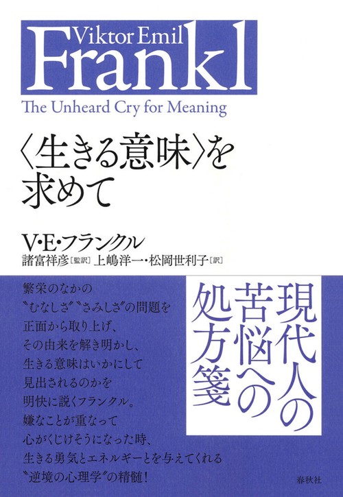 〈生きる意味〉を求めて 新装版