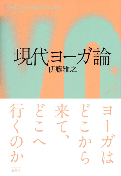 現代ヨーガ論