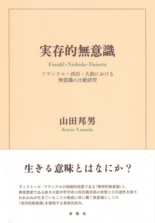 実存的無意識