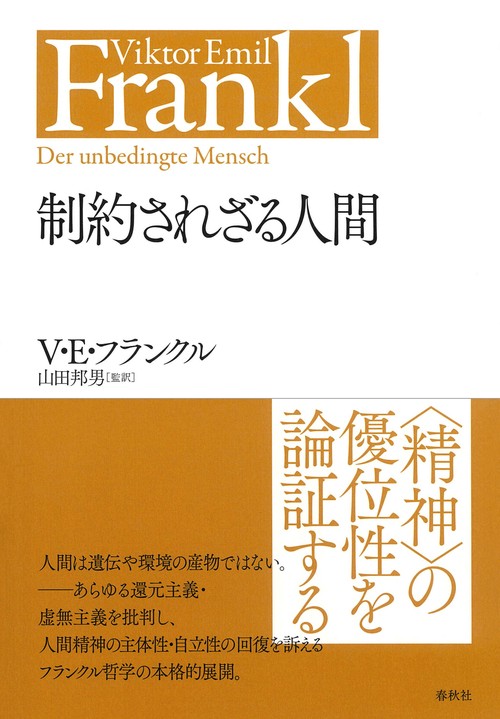 制約されざる人間 新装版