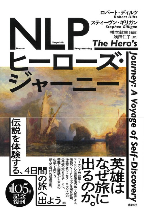 NLPヒーローズ・ジャーニー 新装版