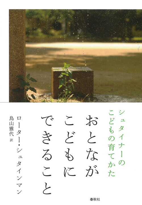 ［シュタイナーのこどもの育てかた］おとながこどもにできること