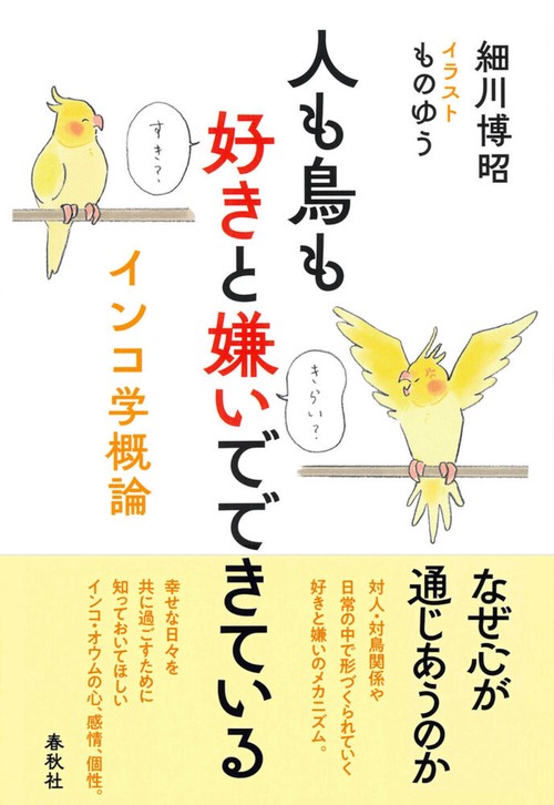 人も鳥も好きと嫌いでできている