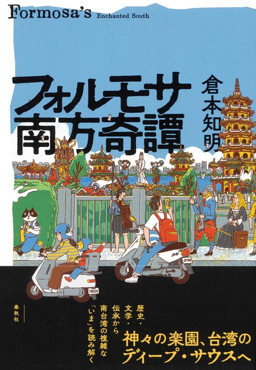 フォルモサ南方奇譚