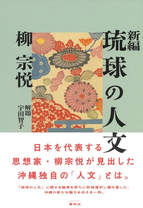 新編 琉球の人文
