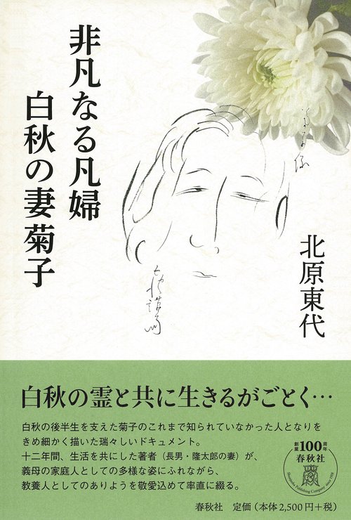 非凡なる凡婦白秋の妻菊子