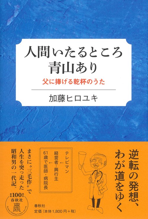 人間いたるところ青山あり 父に捧げる乾杯のうた