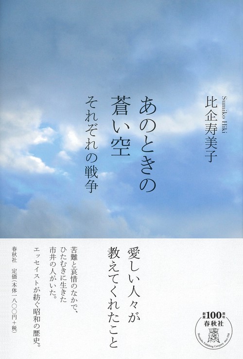 あのときの蒼い空 それぞれの戦争