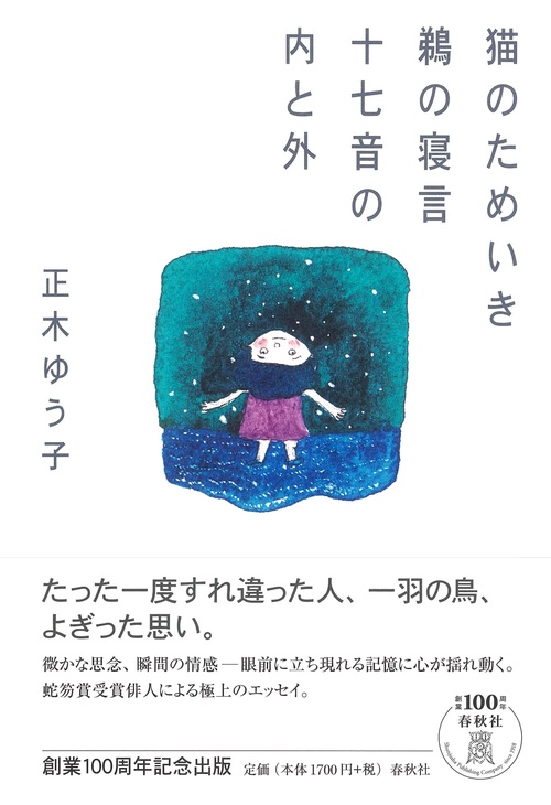 猫のためいき鵜の寝言十七音の内と外