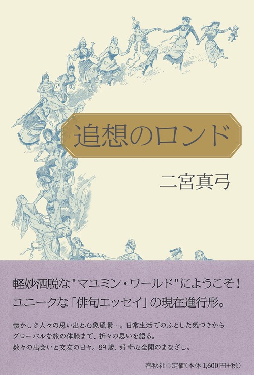 追想のロンド