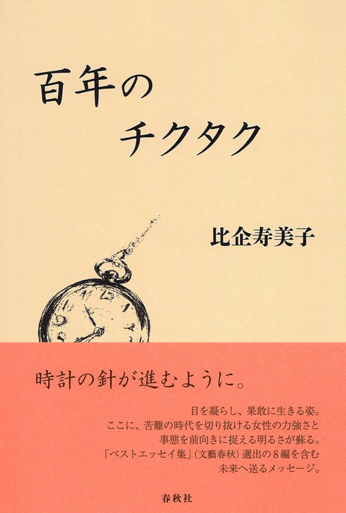百年のチクタク