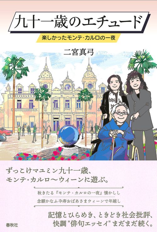 九十一歳のエチュード