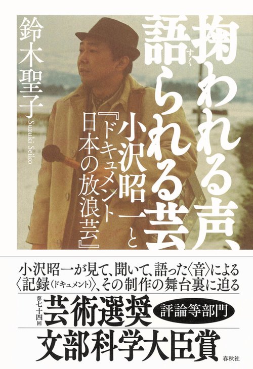 掬われる声、語られる芸