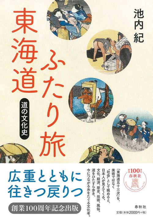 東海道ふたり旅 道の文化史