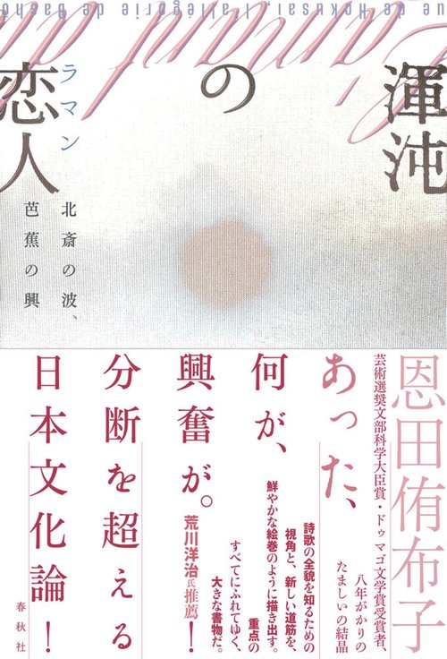 渾沌の恋人（ラマン）