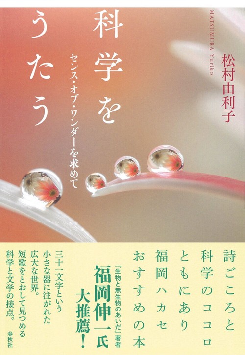 科学をうたう