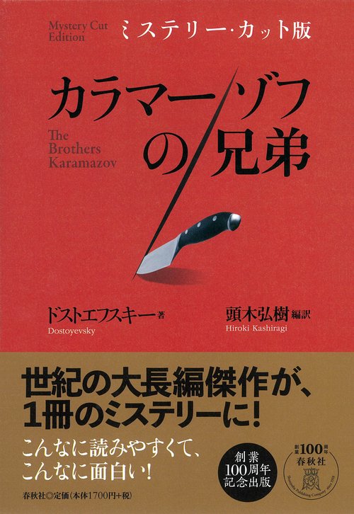 カラマーゾフの兄弟 ミステリー・カット版