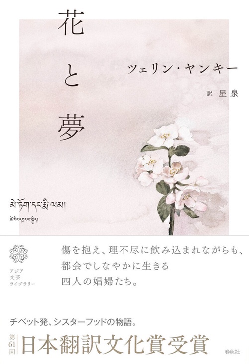 花と夢