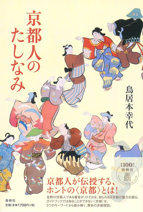 京都人のたしなみ