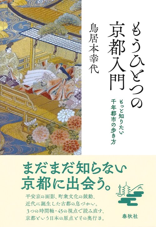 もうひとつの京都入門