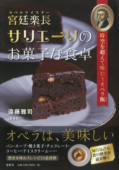 宮廷楽長(カペルマイスター)サリエーリのお菓子な食卓 時空を超えて味わうオペラ飯