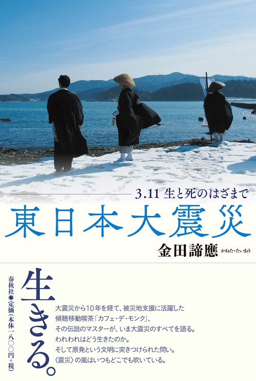 東日本大震災