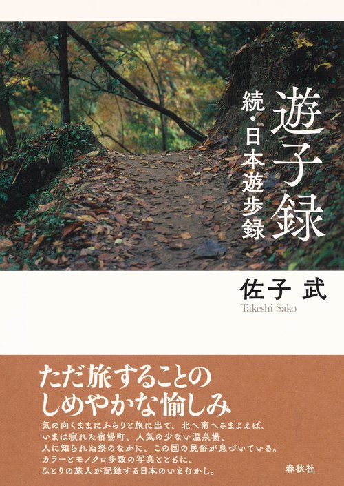 遊子録