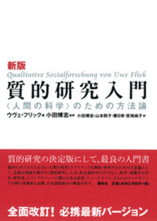 新版 質的研究入門 新版