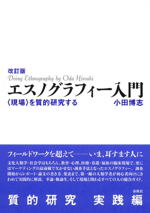 改訂版 エスノグラフィー入門 改訂版
