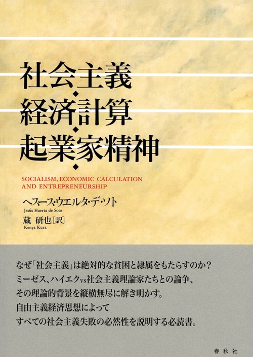 社会主義・経済計算・起業家精神