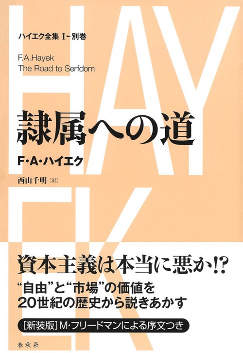 ［Ⅰ-別巻］隷属への道 新装版