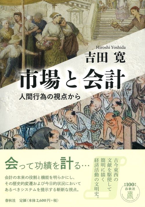 市場と会計 人間行為の視点から