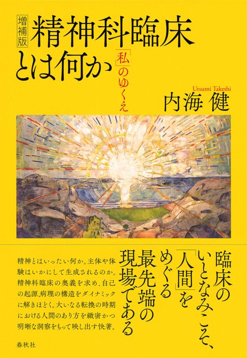 増補版 精神科臨床とは何か 増補版