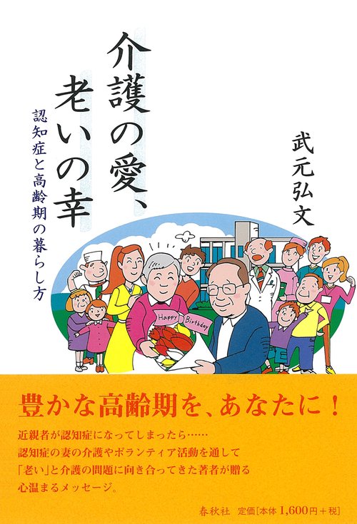 介護の愛、老いの幸