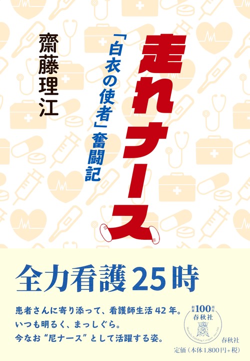 走れナース 「白衣の使者」奮闘記