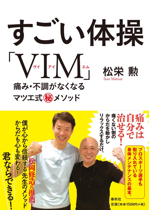 すごい体操「VIM」 痛み・不調がなくなるマツエ式マル秘メソッド