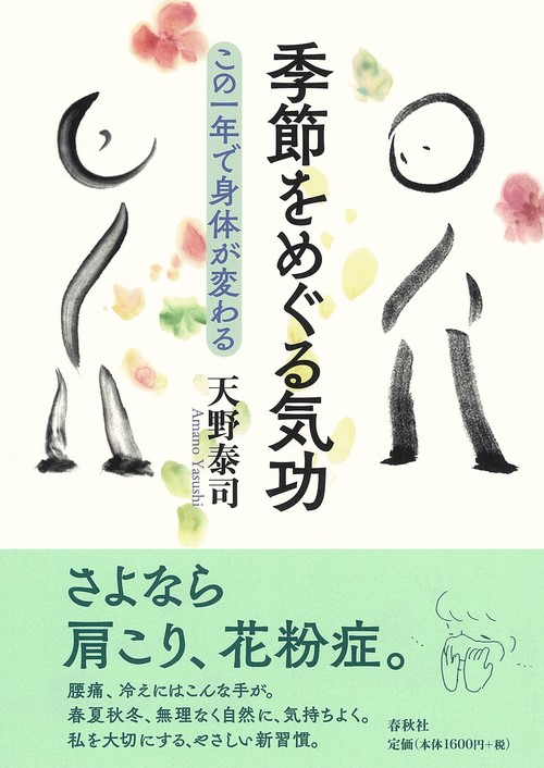 季節をめぐる気功