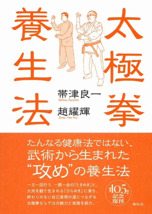 太極拳養生法 新装版