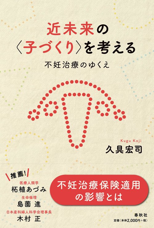 近未来の〈子づくり〉を考える