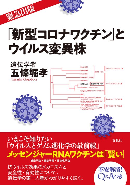 「新型コロナワクチン」とウイルス変異株