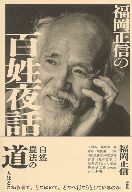 福岡正信の百姓夜話 新装版