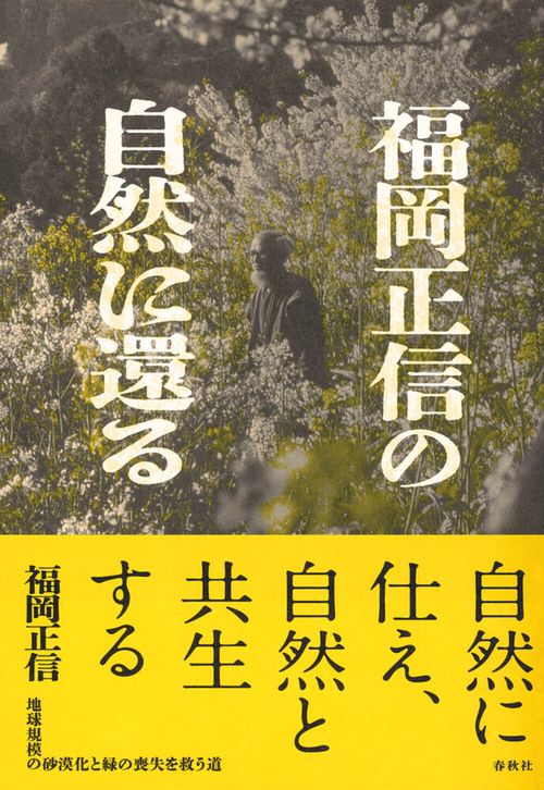 福岡正信の自然に還る 新装版